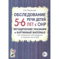 Обследование речи детей 5 - 6 лет с ОНР. Методические указания и картинный материал для проведения обследования в старшей группе ДОУ. Мазанова Е.В. Обследование речи детей 5 - 6 лет с ОНР. Методические указания и картинный материал для проведения обследования в старшей группе ДОУ. Мазанова Е.В.