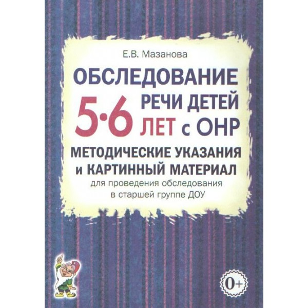 Обследование речи детей 5 - 6 лет с ОНР. Методические указания и картинный материал для проведения обследования в старшей группе ДОУ. Мазанова Е.В.