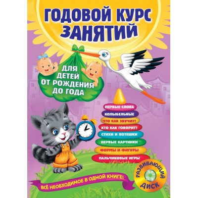 Годовой курс занятий: для детей от рождения до года (+аудиозаписи для малыша). Далидович А.И.