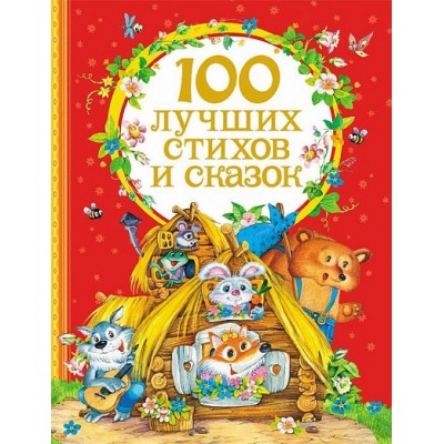100 лучших стихов и сказок. Коллектив