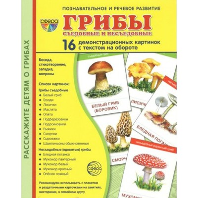 Грибы съедобные и не съедобные. 16 демонстрационных картинок с текстом на обороте. 174 х 220. 