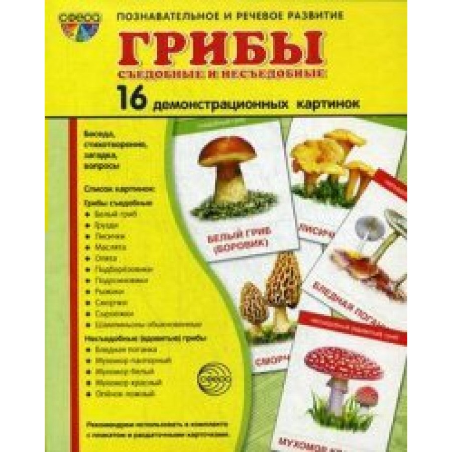 Грибы съедобные и не съедобные. 16 демонстрационных картинок с текстом на  обороте. 174 х 220. купить оптом в Екатеринбурге от 182 руб. Люмна