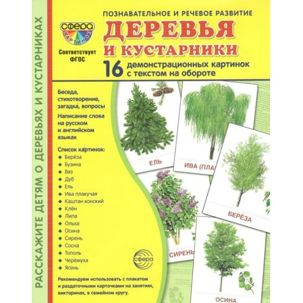 Деревья и кустарники. 16 демонстрационных картинок с текстом на обороте. 174 х 220. 