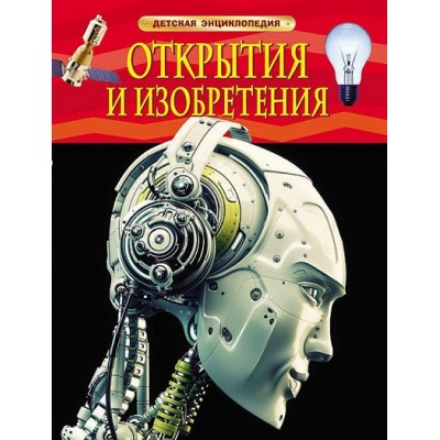 Открытия и изобретения. 