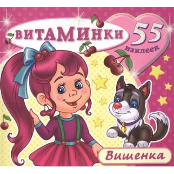 Вишенка + 55 наклеек. Н-ВТ-1. 