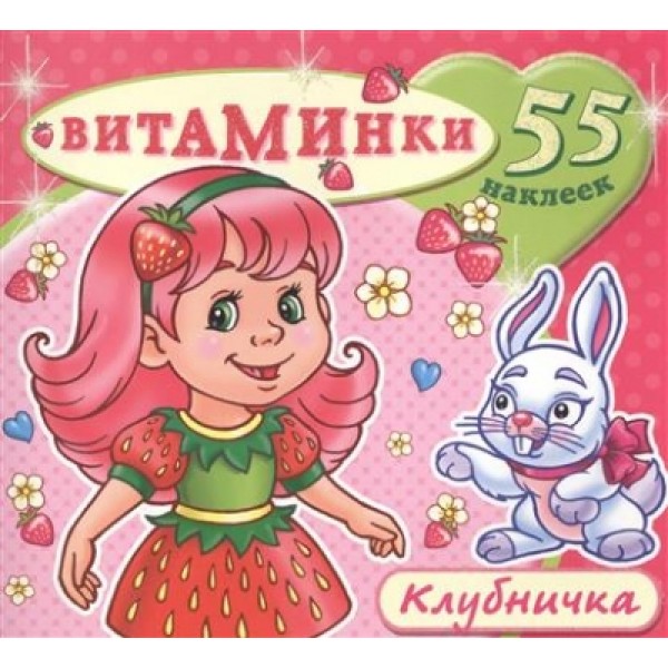 Клубничка + 55 наклеек. 