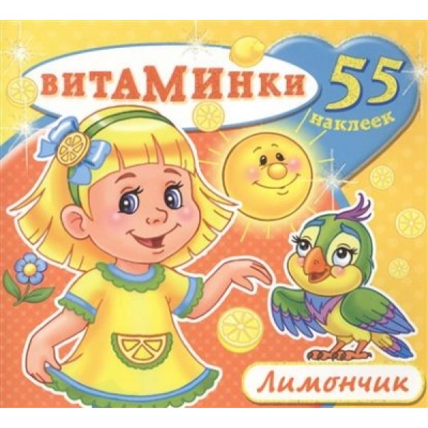 Лимончик + 55 наклеек. Н-ВТ-3. 