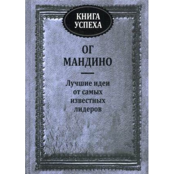 Книга успеха. О.Мандино