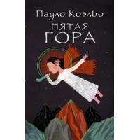 Пятая гора. П. Коэльо