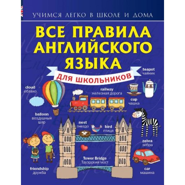 Все правила английского языка для школьников. Справочник. Матвеев С.А. АСТ