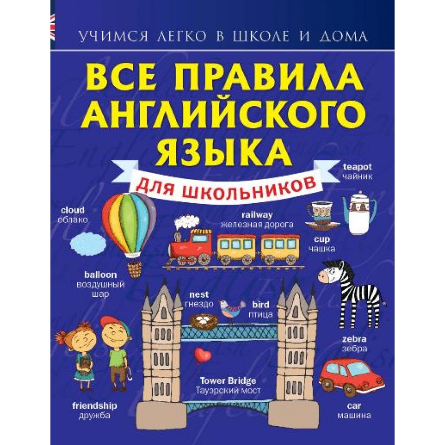 Все правила английского языка для школьников. Справочник. Матвеев С.А. АСТ  купить оптом в Екатеринбурге от 347 руб. Люмна