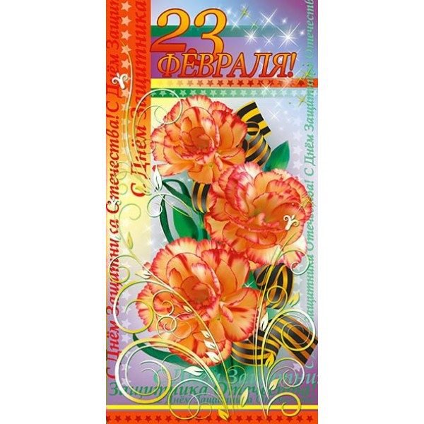 Оля и Женя/Открытка 23 февраля/3ЕФ-110/