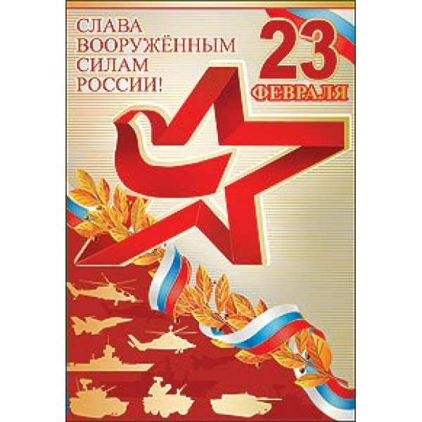 Праздник/Откр. Слава вооруженным силам России/6200012/