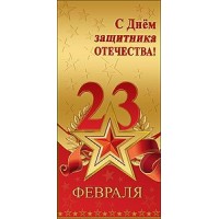 Праздник/Откр. С Днем защитника Отечества! 23 февраля/6200032/