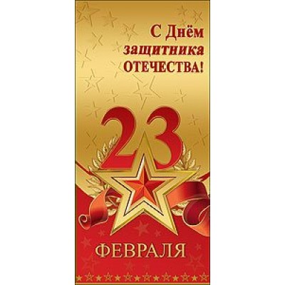 Праздник/Откр. С Днем защитника Отечества! 23 февраля/6200032/