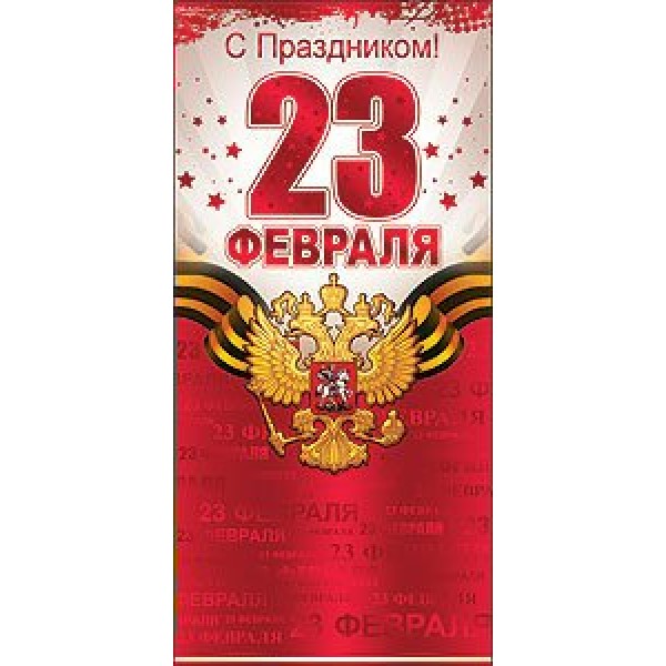 Праздник/Откр. С праздником 23 февраля. Российская символика/6200039/