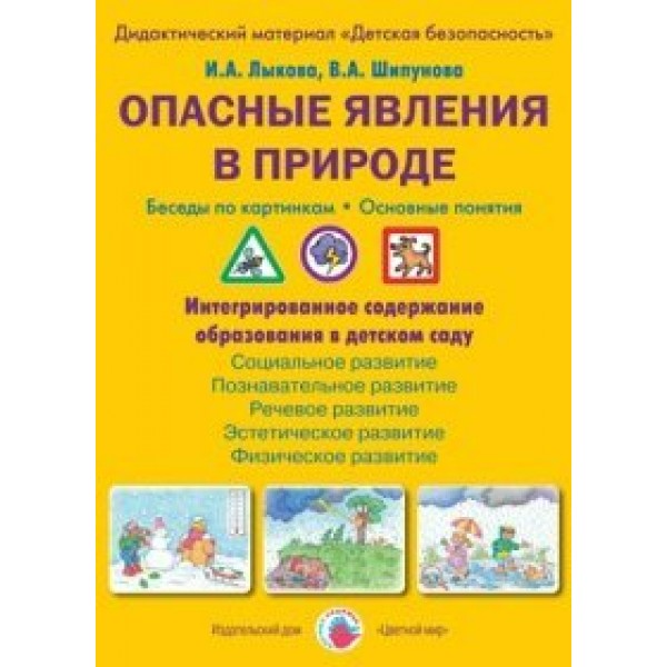 Опасные явления в природе. Беседы по картинкам. Основные понятия. Дидактический материал. Лыкова И.А.