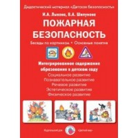 Пожарная безопасность. Беседы по картинкам. Основные понятия. Дидактический материал. Лыкова И.А.