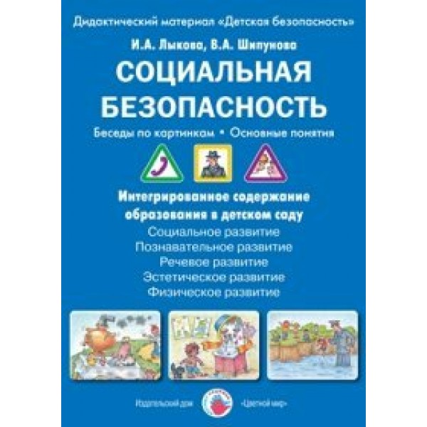 Социальная безопасность. Беседы по картинкам. Основные понятия. Дидактический материал. Лыкова И.А.