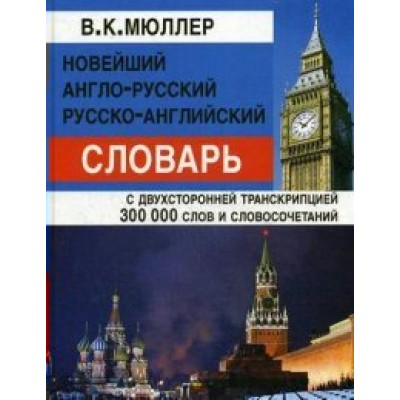 Новейший англо - русский русско - английский словарь с двухсторонней транскрипцией. 300 000 слов и словосочетаний. Мюллер В.К.