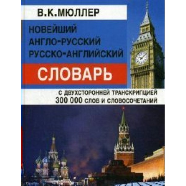 Новейший англо - русский русско - английский словарь с двухсторонней транскрипцией. 300 000 слов и словосочетаний. Мюллер В.К.