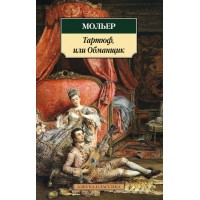 Тартюф, или Обманщик. Мольер