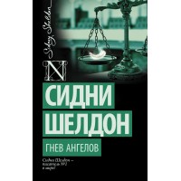 Гнев ангелов. С. Шелдон