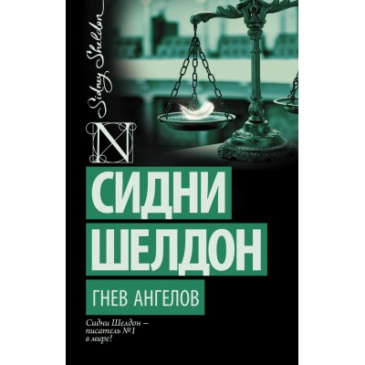 Гнев ангелов. С. Шелдон