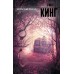 Игра Джералда. Кинг С.
