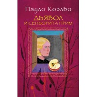 Дьявол и сеньорита Прим. П. Коэльо