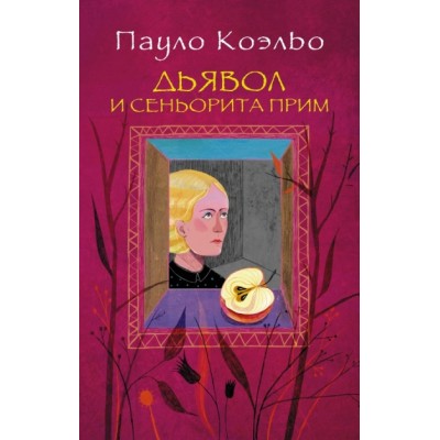 Дьявол и сеньорита Прим. П. Коэльо