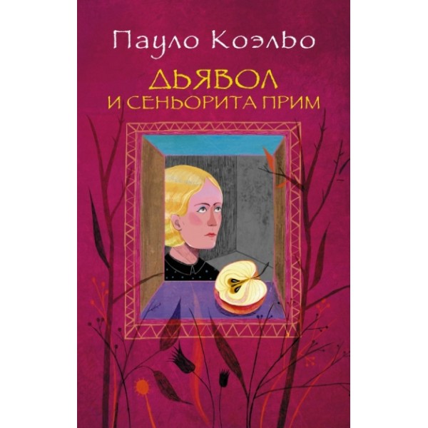 Дьявол и сеньорита Прим. П. Коэльо