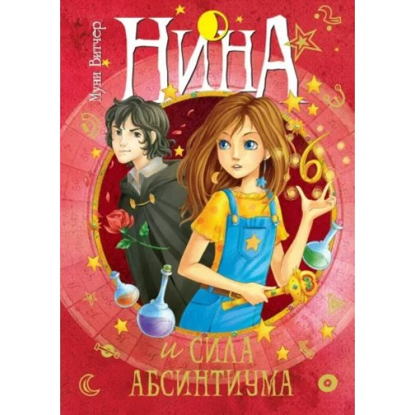 Нина и сила Абсинтиума. Книга 6. М. Витчер