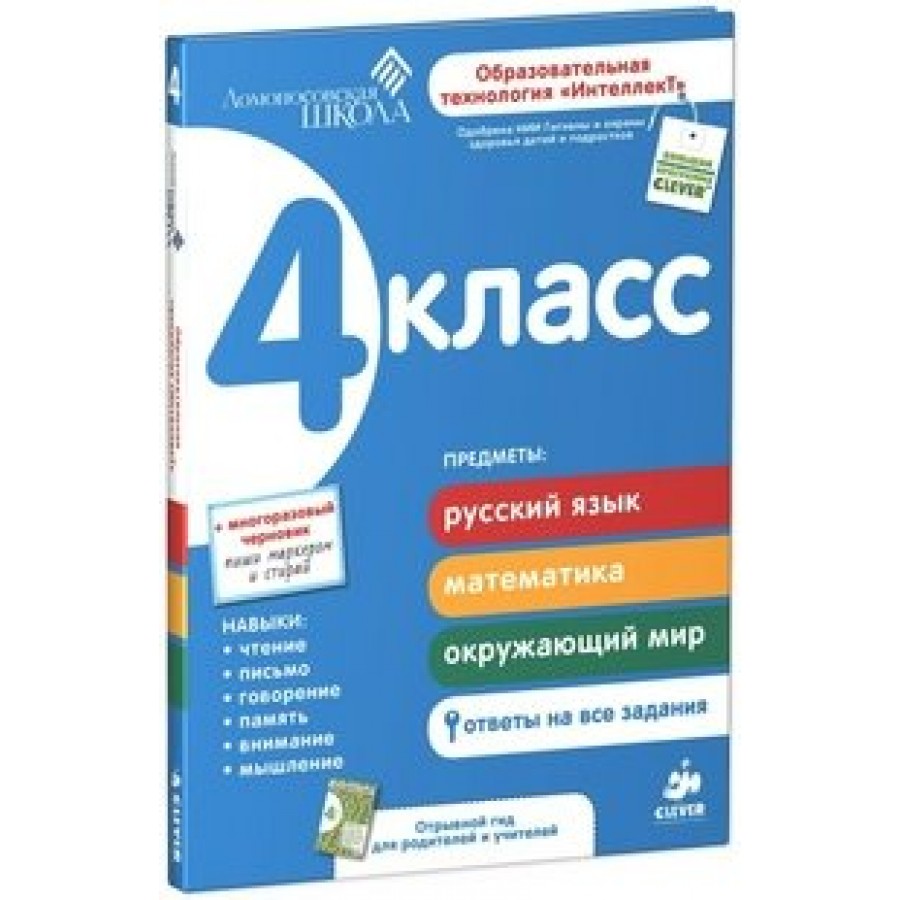 Русский язык. Математика. Окружающий мир. 4 класс. Ответы на все задания.  Зиганов М.А. купить оптом в Екатеринбурге от 394 руб. Люмна