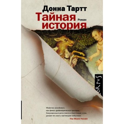 Тайная история. Тартт Д.