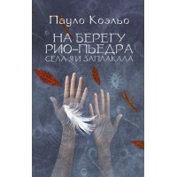 На берегу Рио-Пьедра села я и заплакала. П. Коэльо