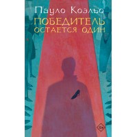 Победитель остается один. П. Коэльо