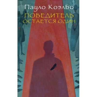 Победитель остается один. П. Коэльо