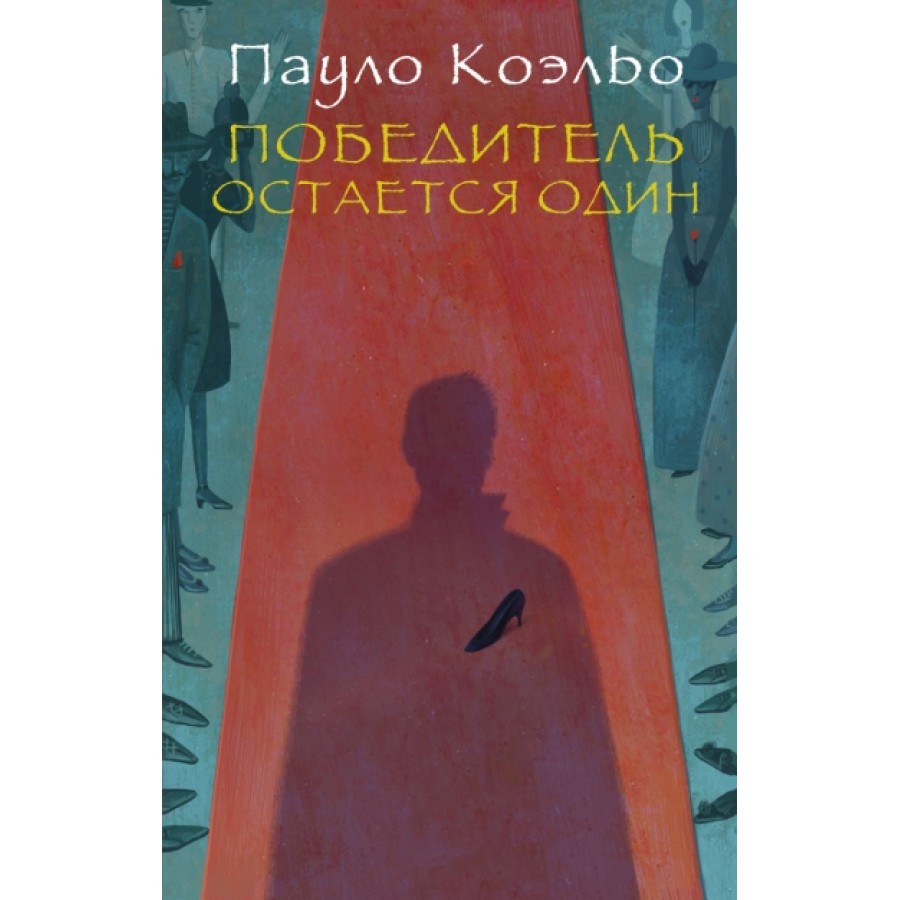 Маленькая книга победителя. Коэльо победитель остается один. Победитель остается один. Победитель остаётся один книга. Паоло Коэльо книги.