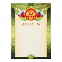 Мир открыток/Диплом. Российская символика/9-19-047/