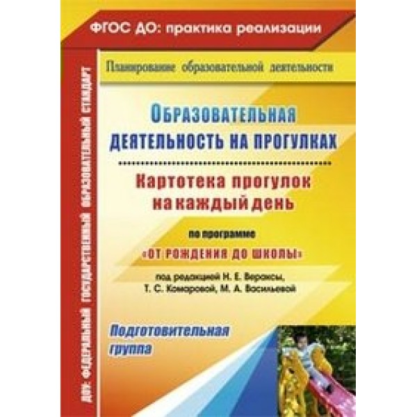 Образовательная деятельность на прогулках. Картотека прогулок на каждый день по программе 