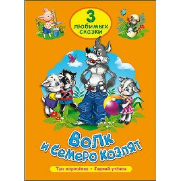 Волк и семеро козлят.Три поросенка.Гадкий утенок. 