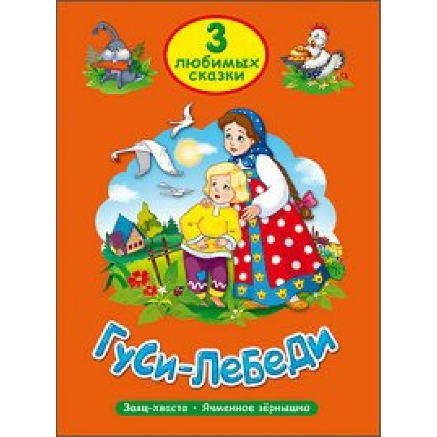 Любимые сказки отзывы. Три любимых сказки гуси-лебеди. Гуси лебеди проф пресс три любимых сказки. Обложка книги гуси лебеди.