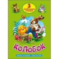 Колобок. Вершки и корешки. Курочка Ряба. 