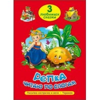 Репка. Лисичка - сестричка и волк.Теремок. Читаю по слогам. 