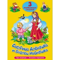 Сестрица Аленушка и братец Иванушка. Три медведя. Золушка - Чернушка. 