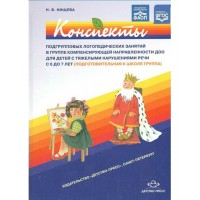 Конспекты подгрупповых логопедических занятий в группе компенсирующей направленности ДОО для детей с тяжелыми нарушениями речи с 6 до 7 лет. Нищева Н.В.
