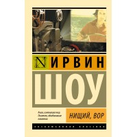 Нищий, вор. Шоу И.