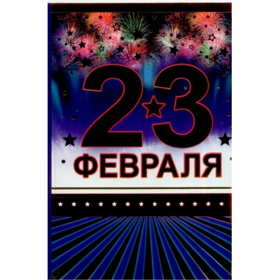 Империя поздравлений/Открытка 23 Февраля/64,622,00/