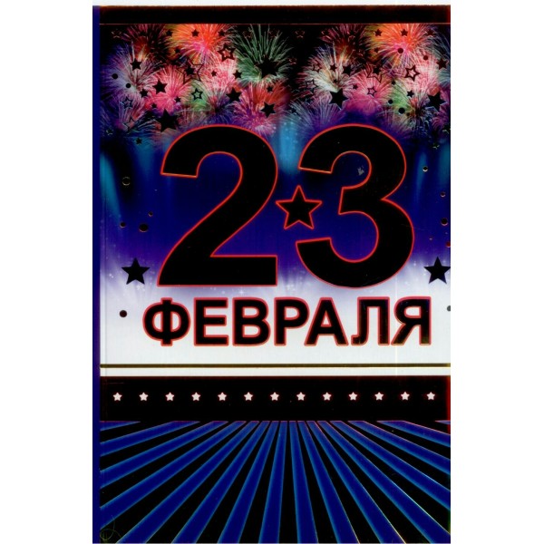Империя поздравлений/Открытка 23 Февраля/64,622,00/